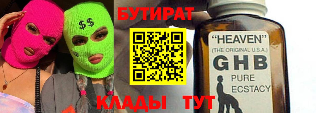 БУТИРАТ  Вход с VPN  Мирный  БУТИРАТ бутандиол 